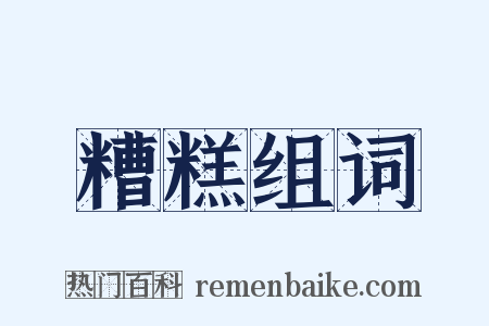 糟糕组词是什么意思的图片